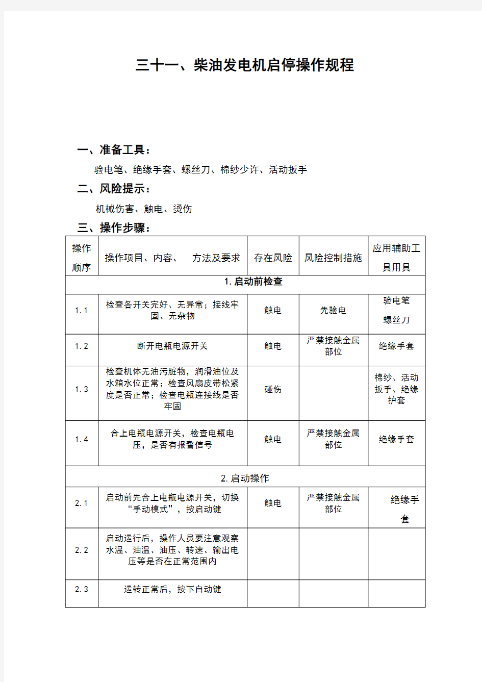 柴油发电机启停操作规程