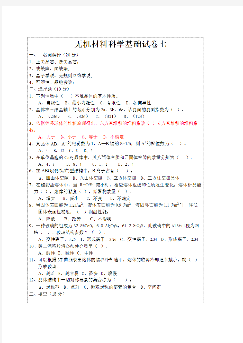 无机材料科学基础考研模拟试卷7