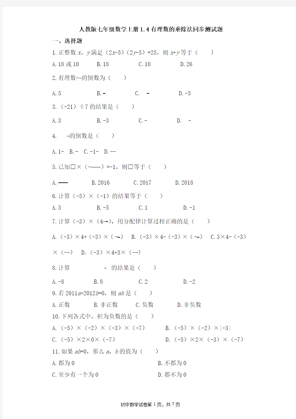 人教版七年级数学上册1.4有理数的乘除法同步测试题