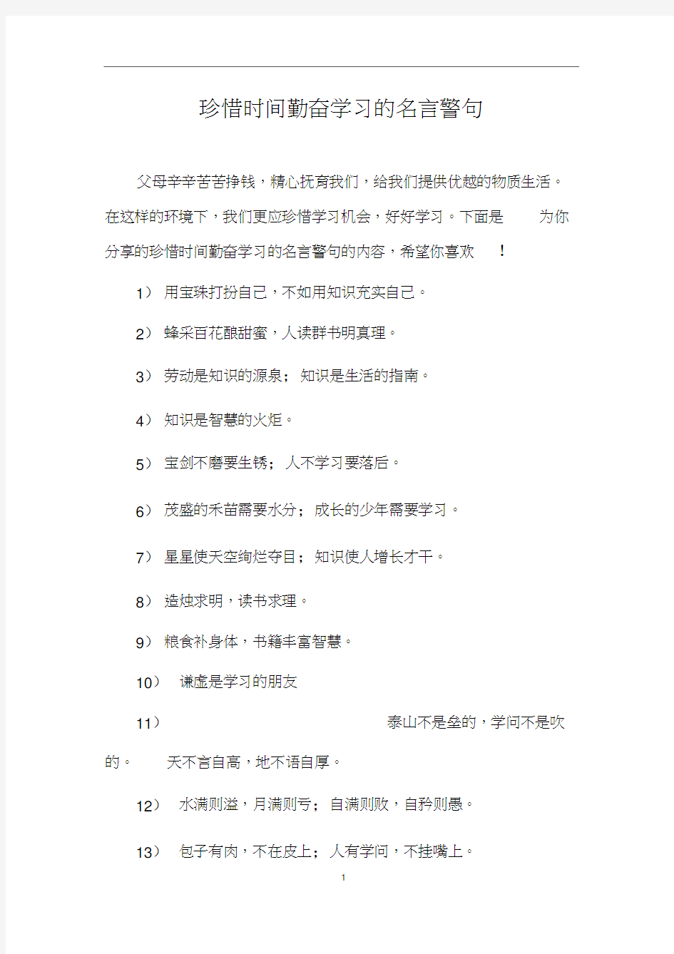 珍惜时间勤奋学习的名言警句