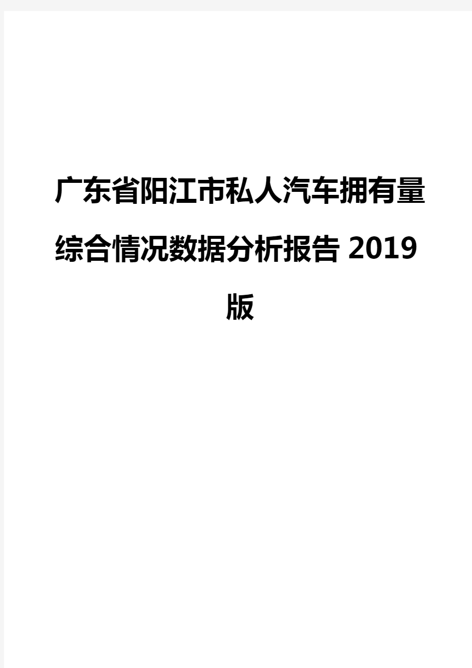 广东省阳江市私人汽车拥有量综合情况数据分析报告2019版