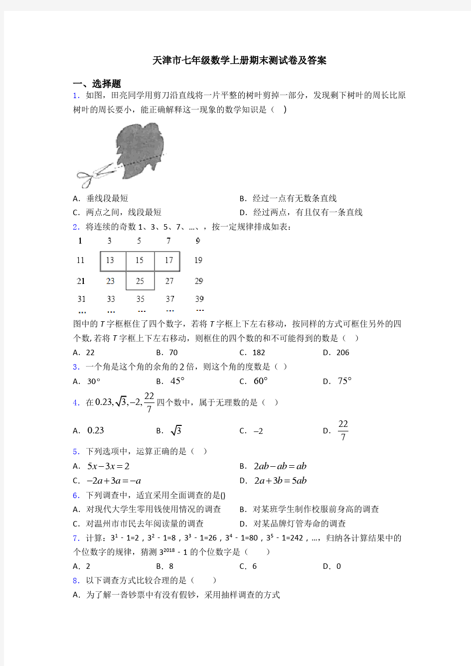 天津市七年级数学上册期末测试卷及答案