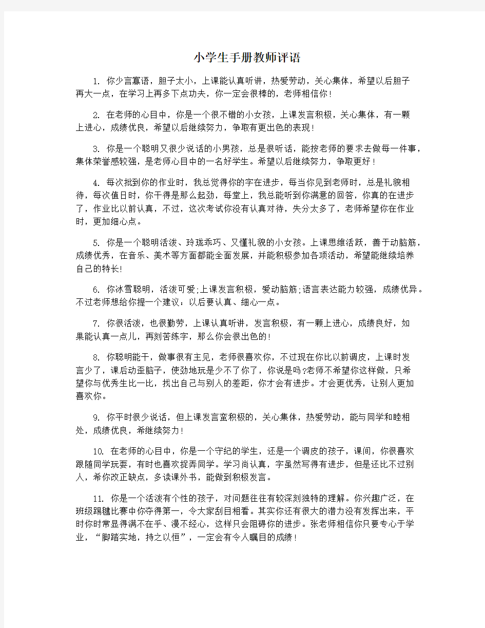 小学生手册教师评语