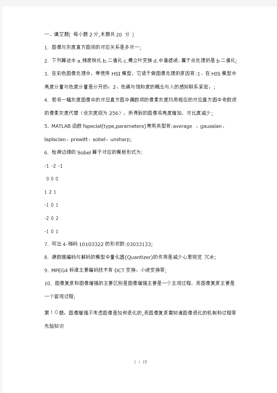 数字图像处理试卷及答案