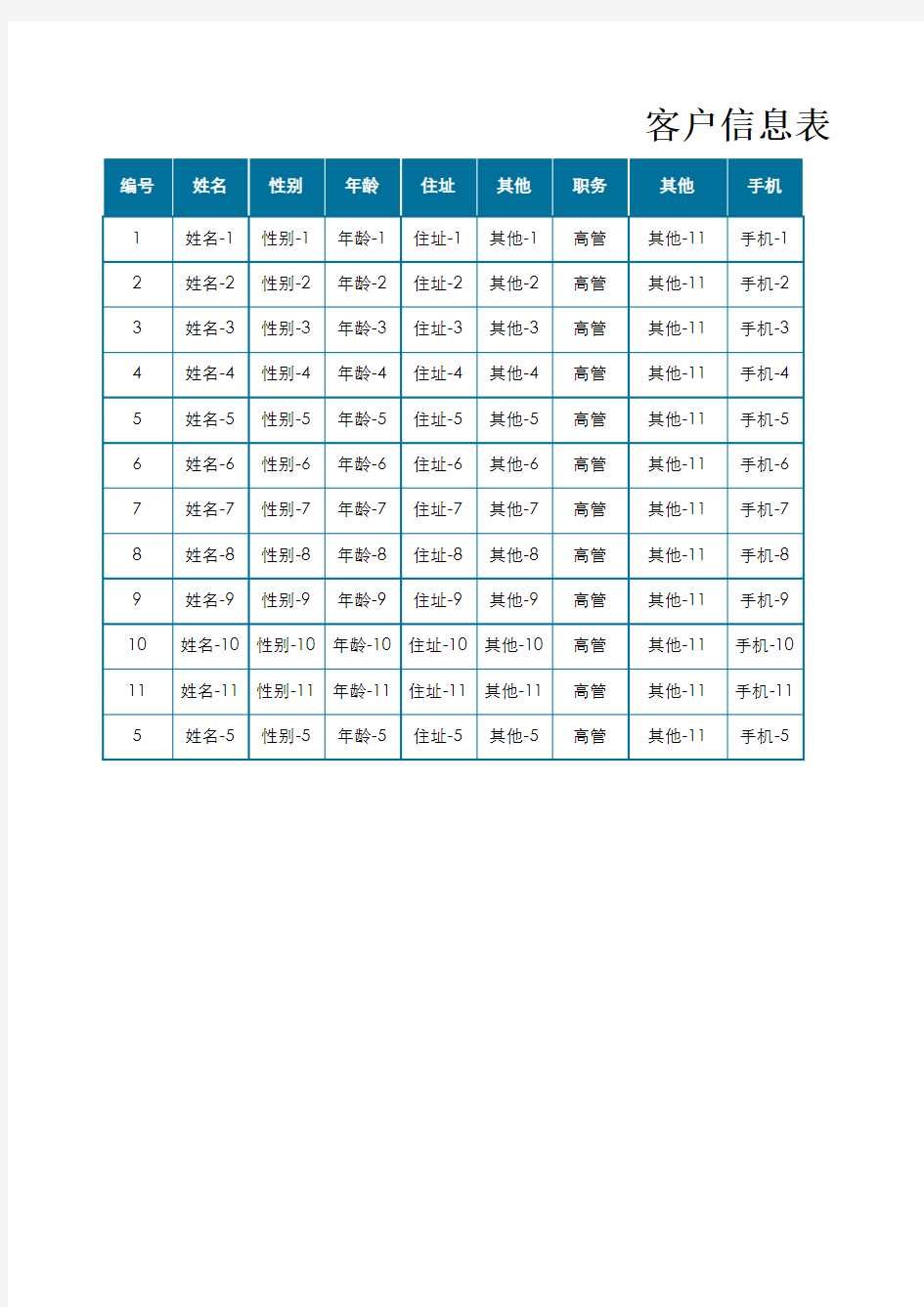 客户信息跟进记录表EXCEL模板