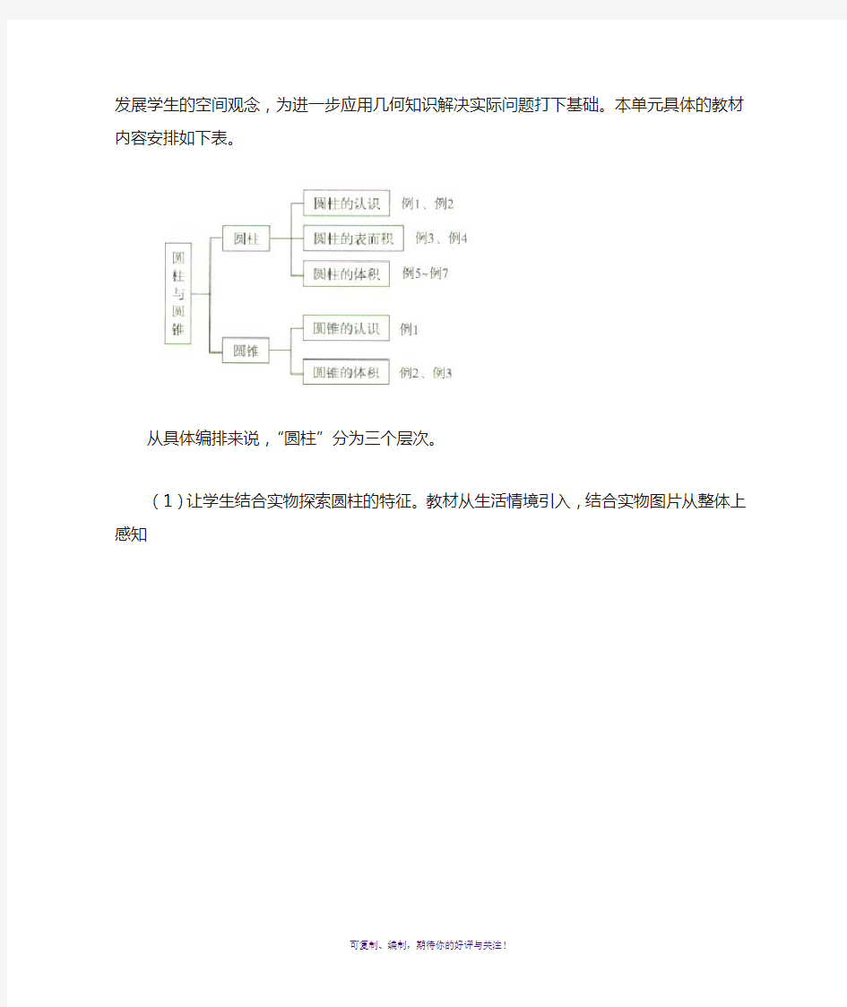 圆柱与圆锥单元教材分析