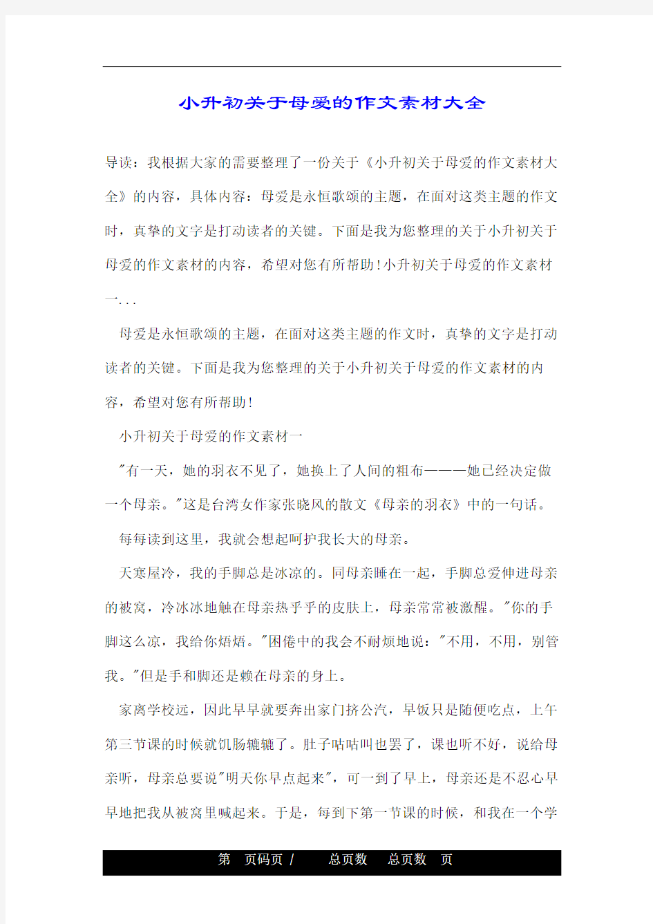 小升初关于母爱的作文素材大全