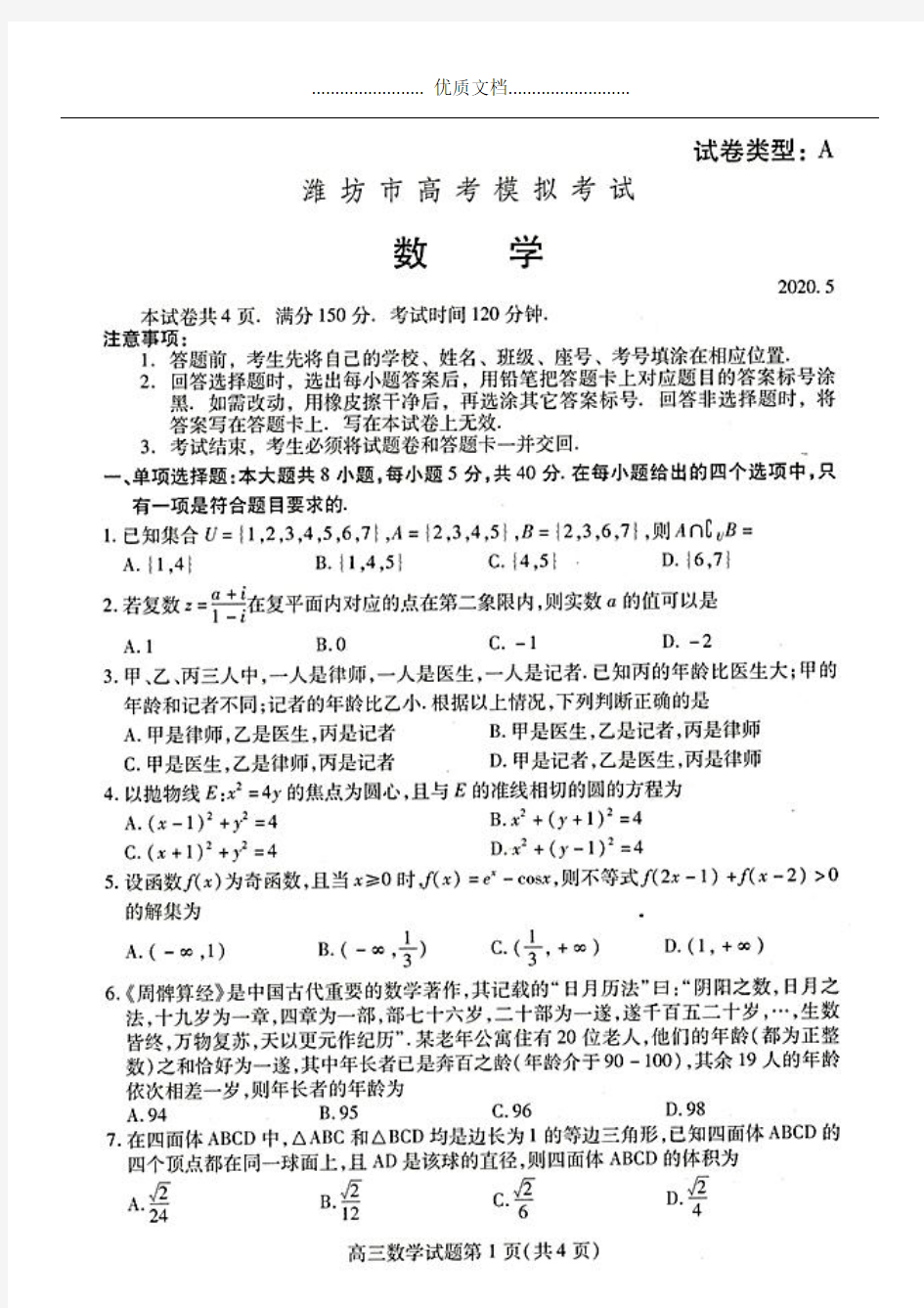 2020年山东省潍坊市高三二模数学试题(含答案和解析)