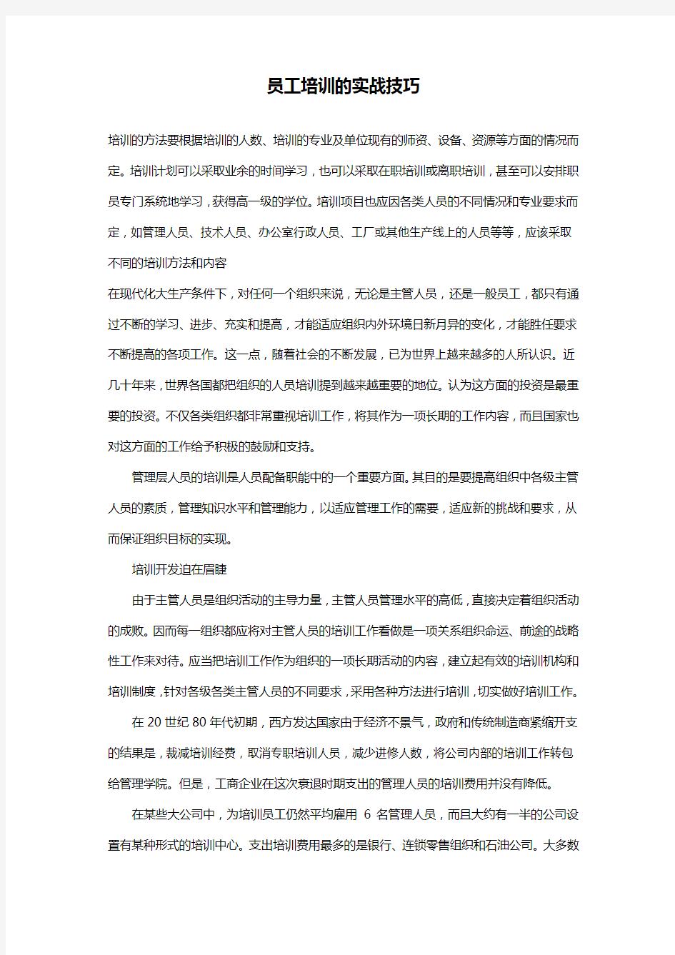 员工培训的实战技巧