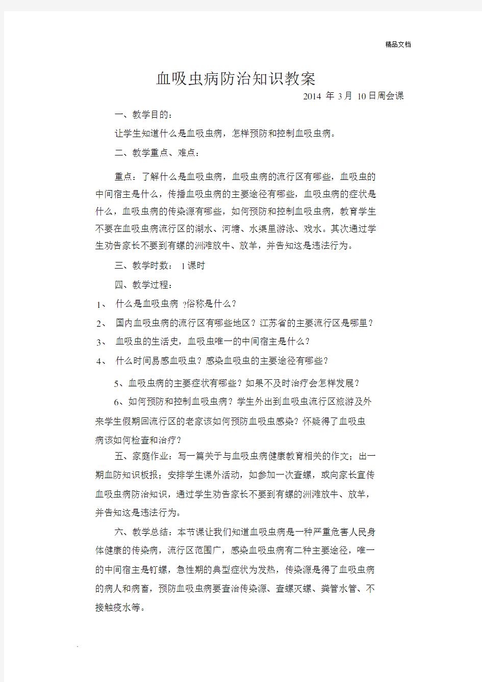 血吸虫病防治知识教案.docx