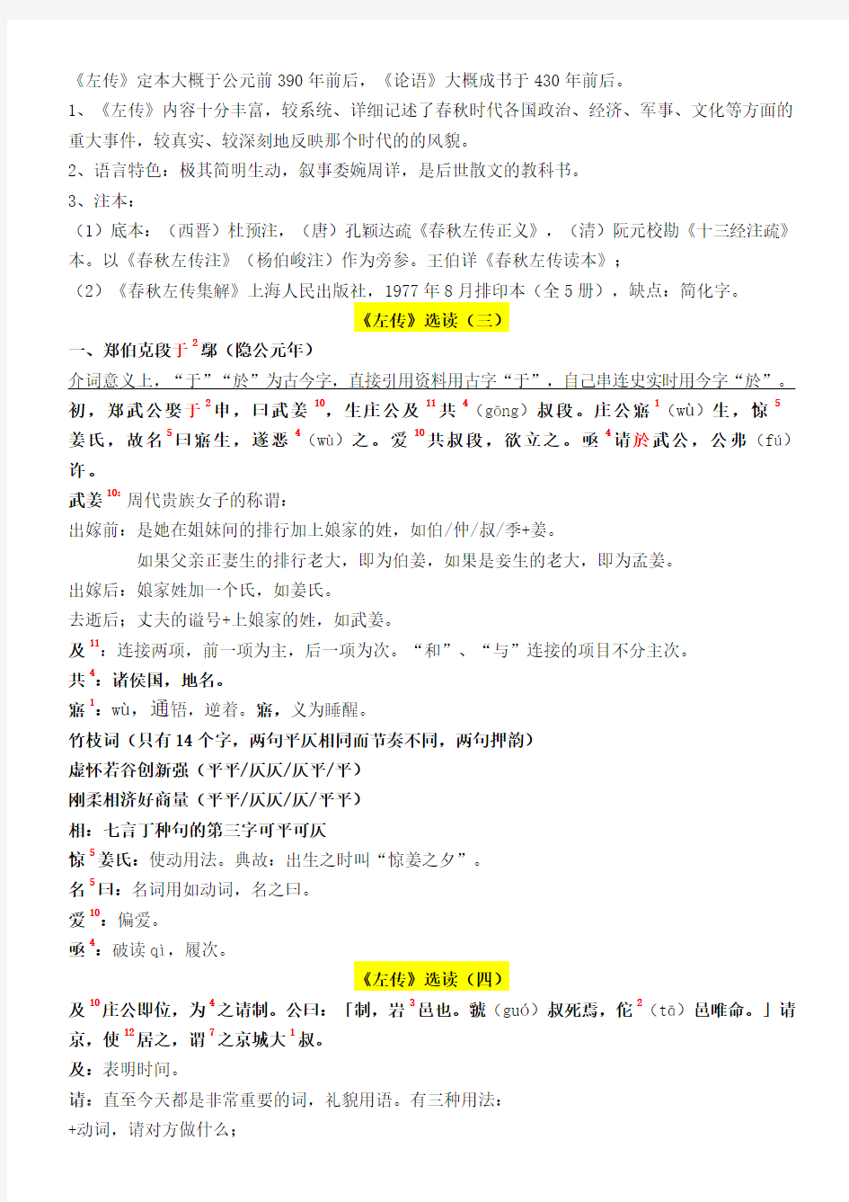 古代汉语《左传》选读南京大学高小方