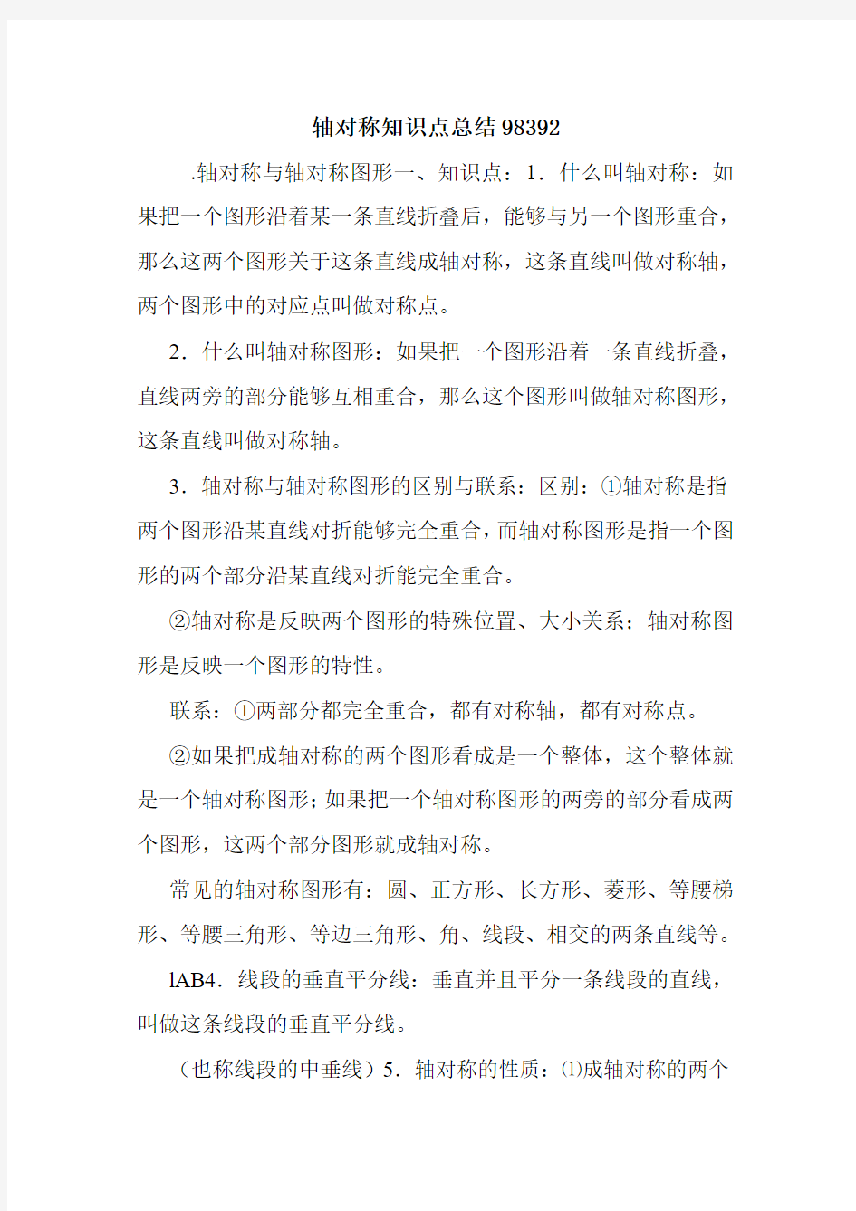 轴对称知识点总结98392.doc