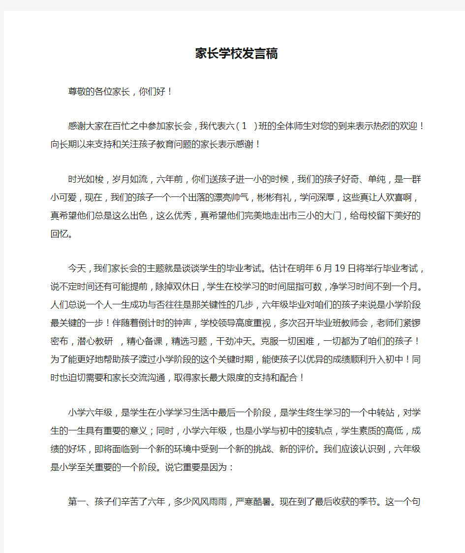 家长学校发言稿