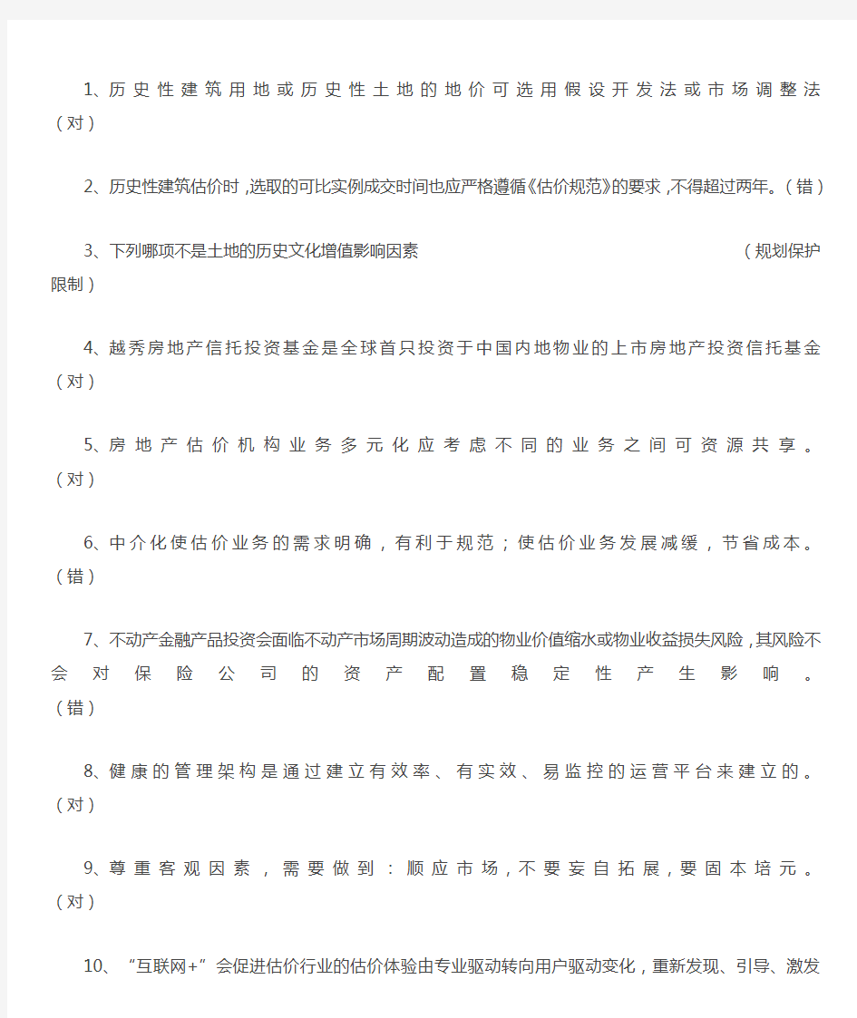 2019房地产估价师继续教育答案.doc