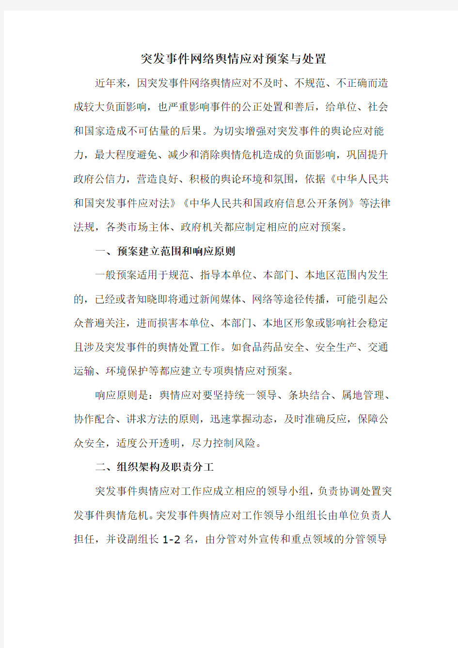 突发事件网络舆情应对预案与处置(通用)