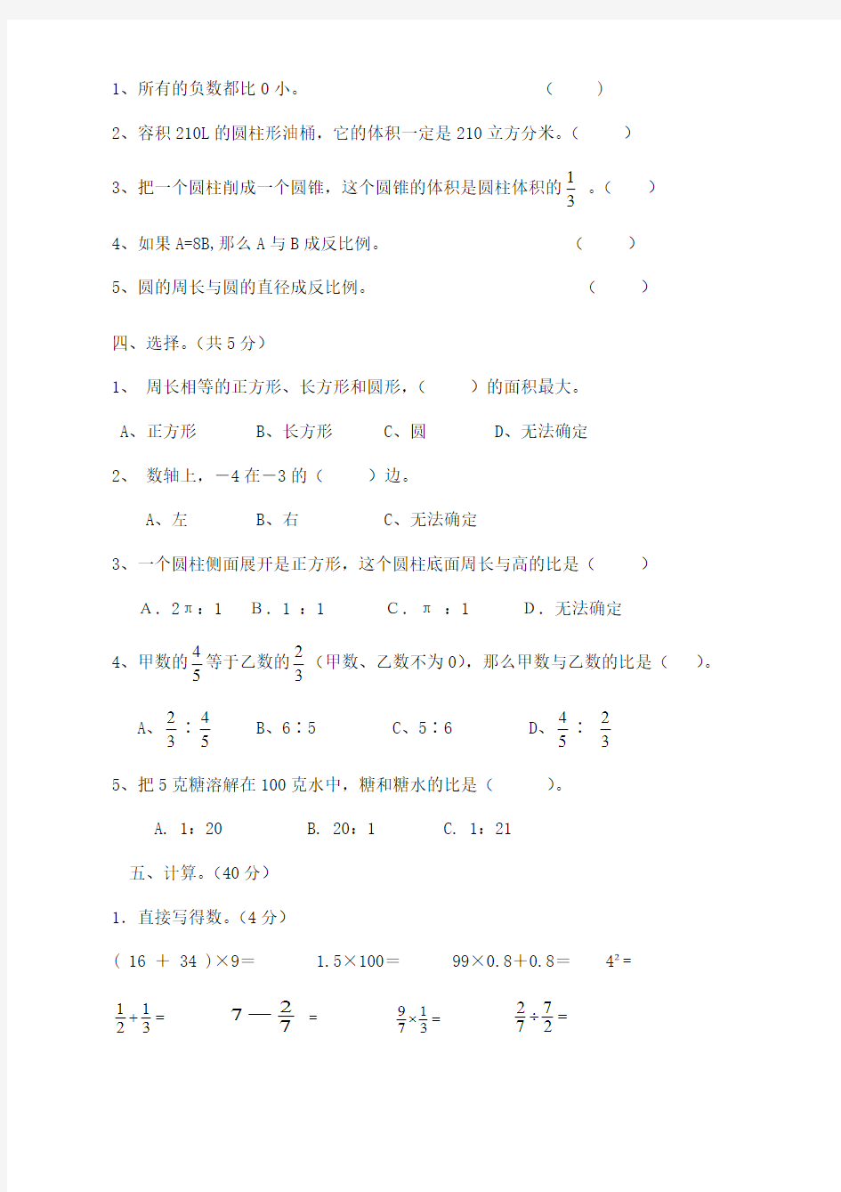 【新】人教版六年级数学下册期中考试试卷(附答案)