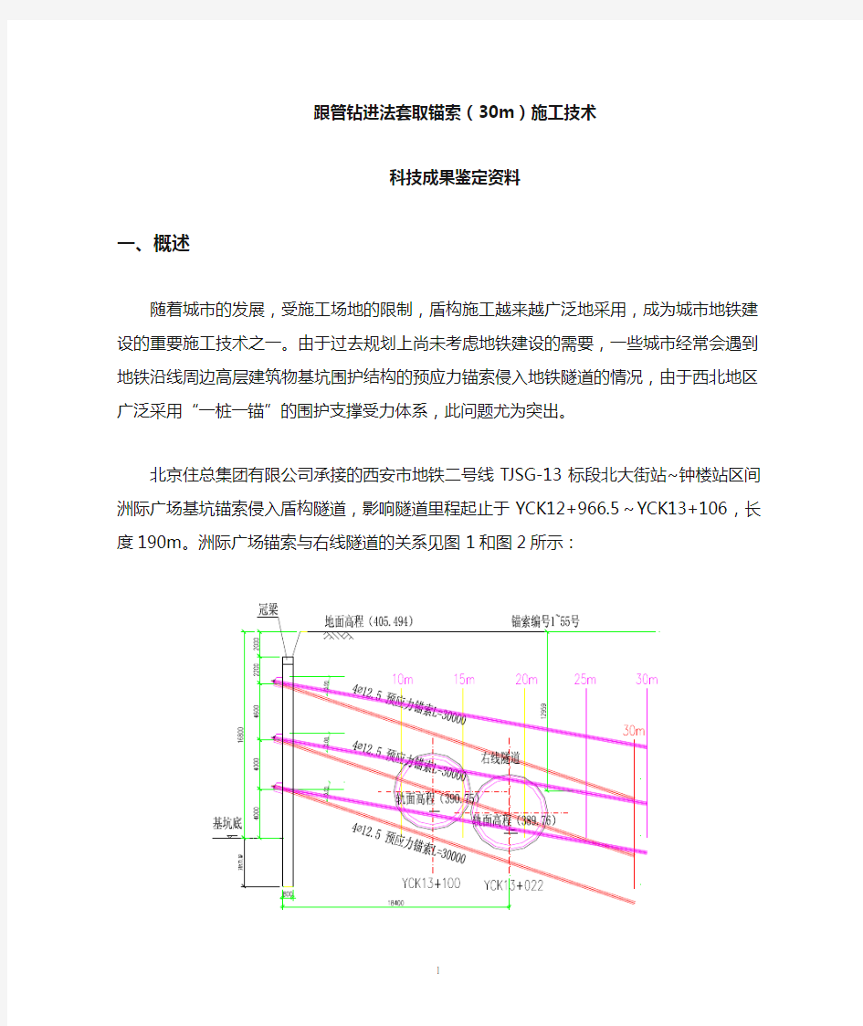 2套管跟进套取锚索施工技术总结