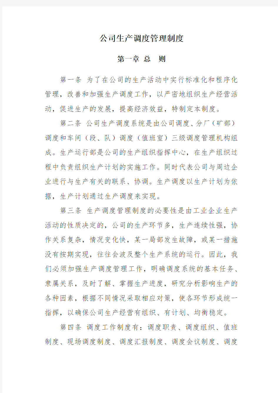 公司生产调度管理制度