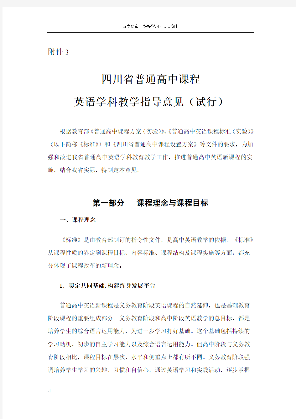 四川省普通高中课程英语学科教学指导意见