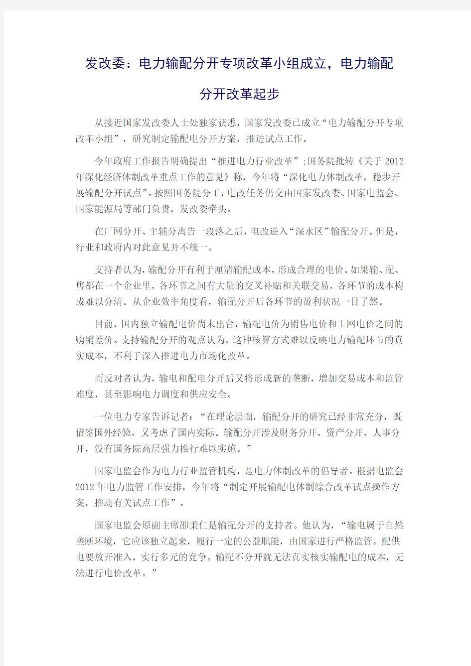 (完整版)发改委：电力输配分开专项改革小组成立,电力输配分开改革起步