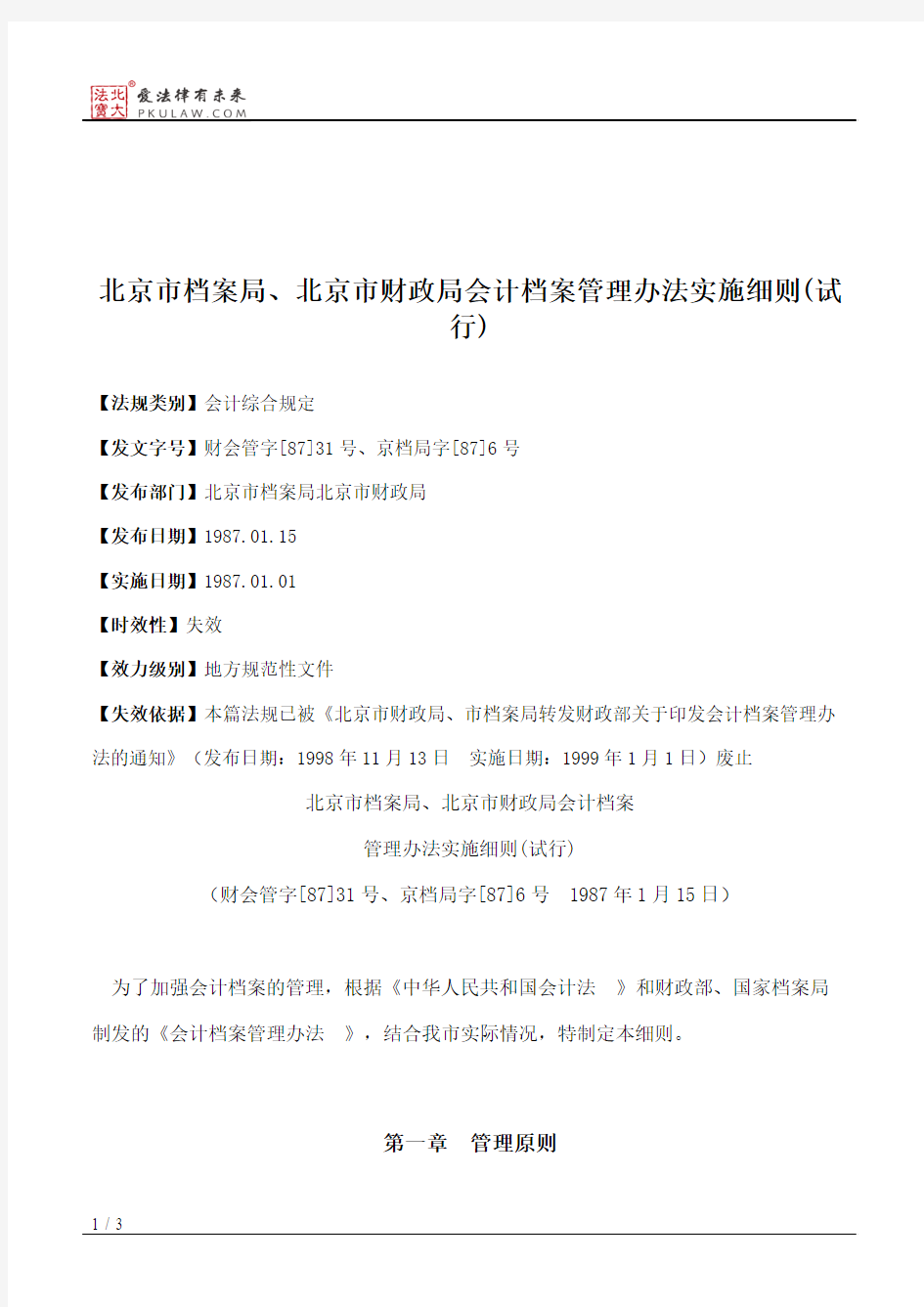 北京市档案局、北京市财政局会计档案管理办法实施细则(试行)