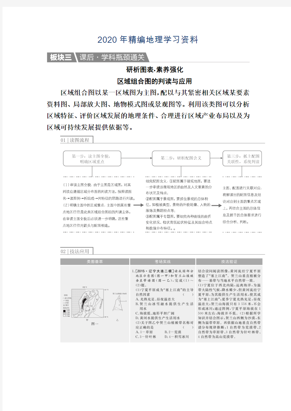 2020年【金版教程】地理一轮课后通关：4-2-2 中国地理分区 Word版含解析
