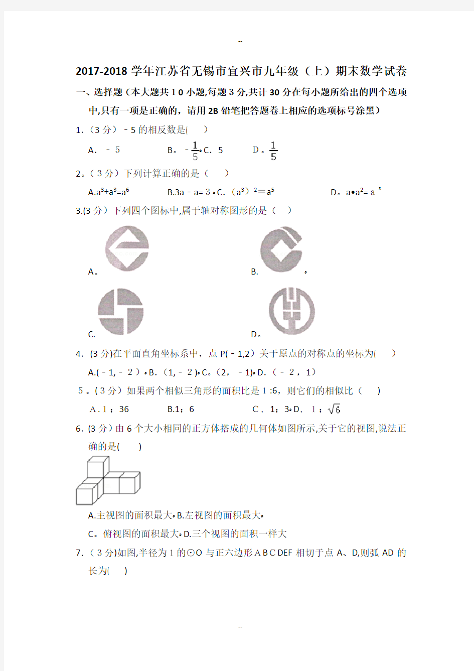 江苏省无锡市宜兴市九年级(上)期末数学试卷