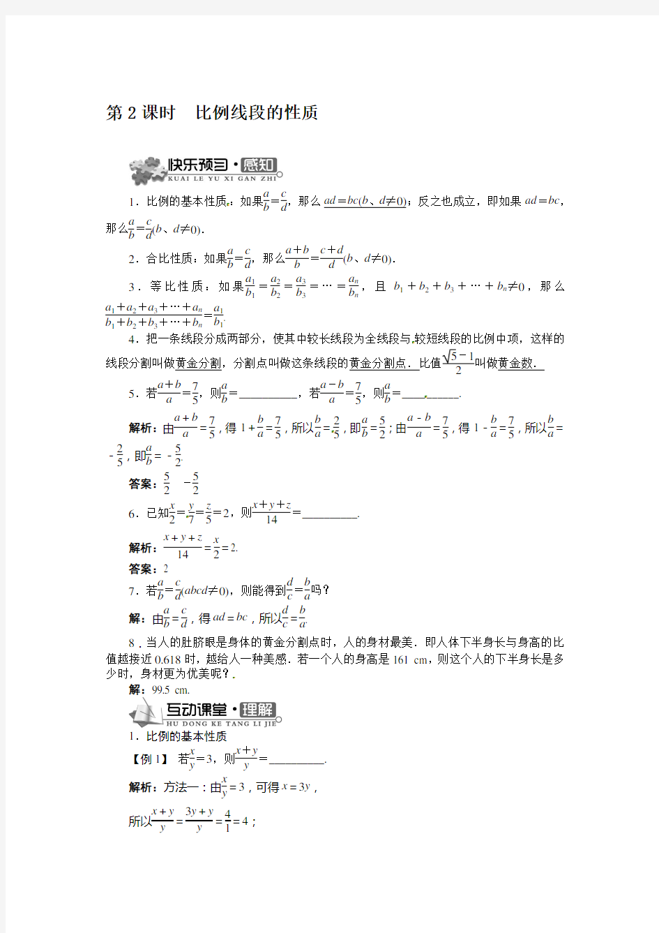 沪科版数学九上《比例线段》(第2课时)word导学案