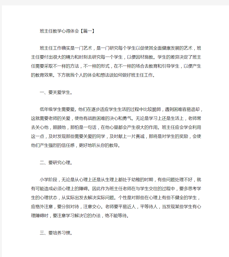 班主任教学心得体会五篇.doc