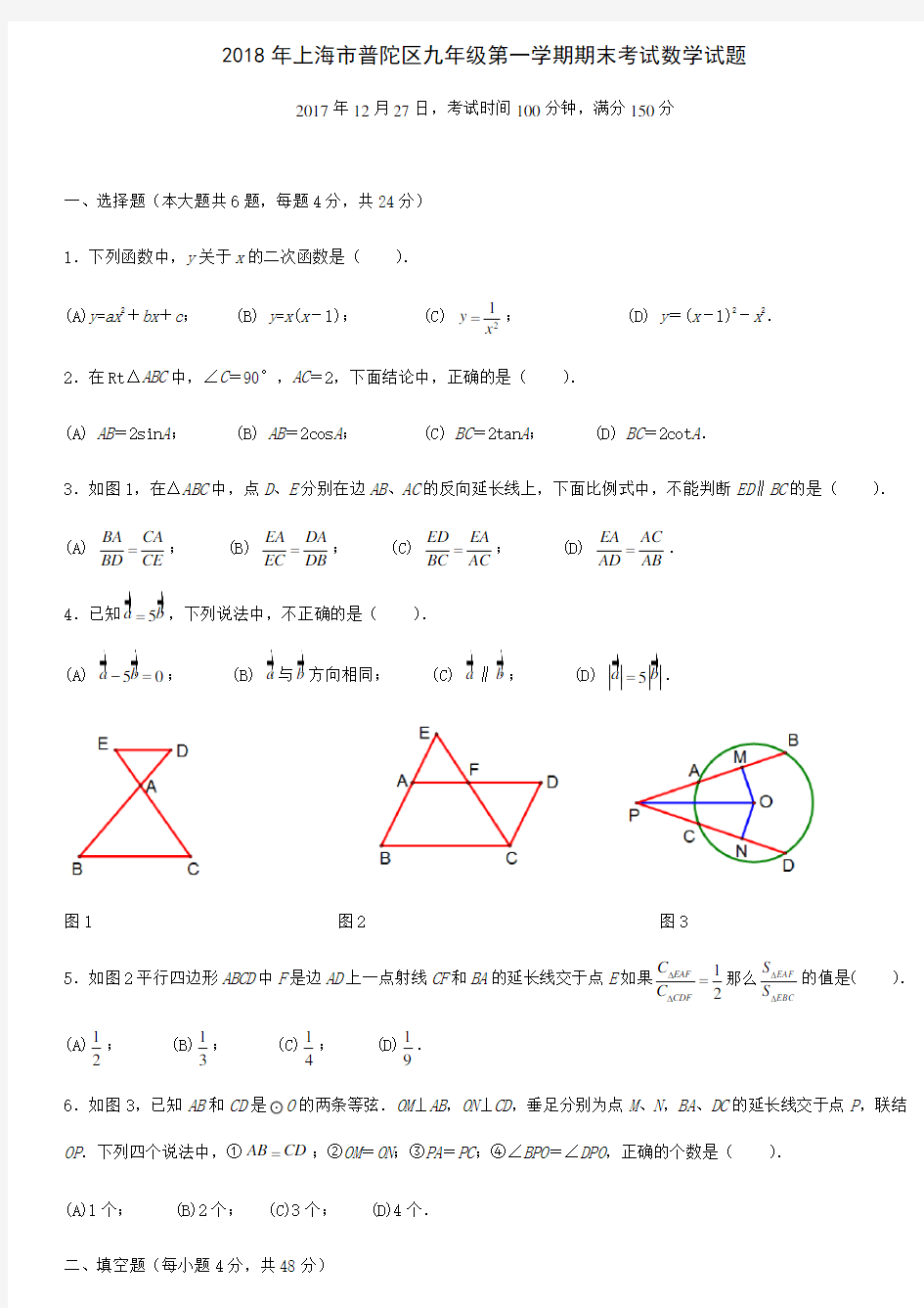 2018年上海市普陀区初三一模数学试题及答案