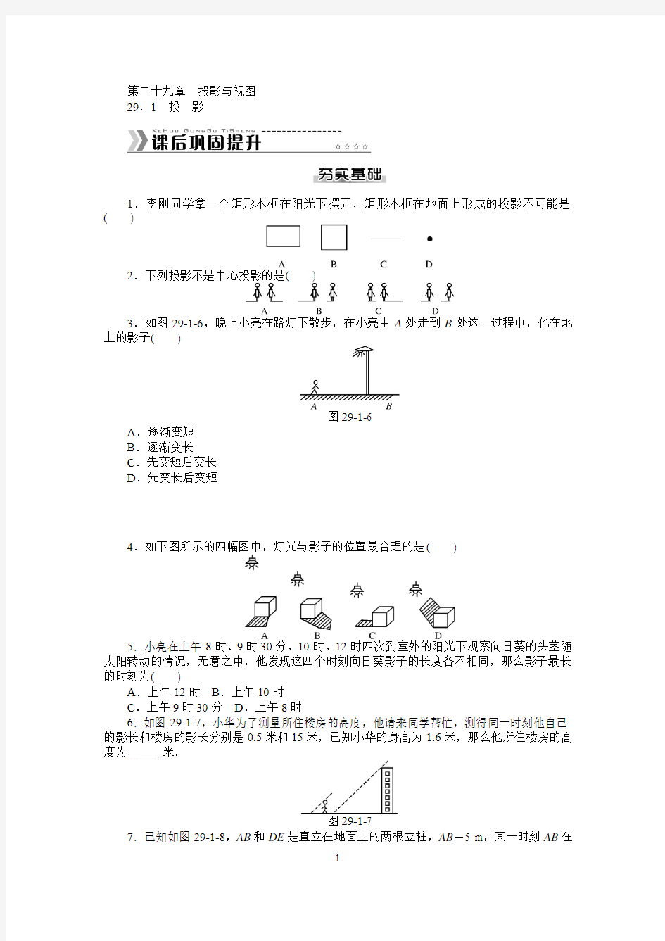 第二十九章-投影与视图课文提升练习及答案