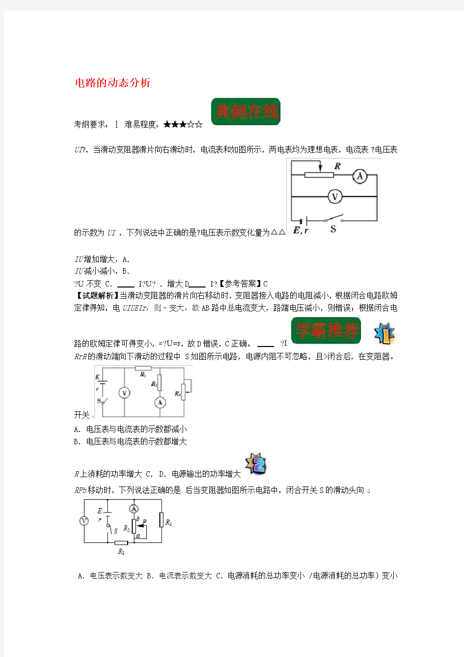 高中物理第二章恒定电流电路的动态分析复习练习新人教版选修3 1