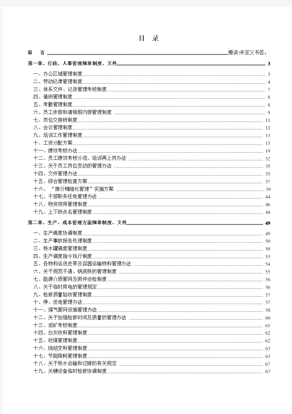 管理制度-冶炼厂管理制度汇编