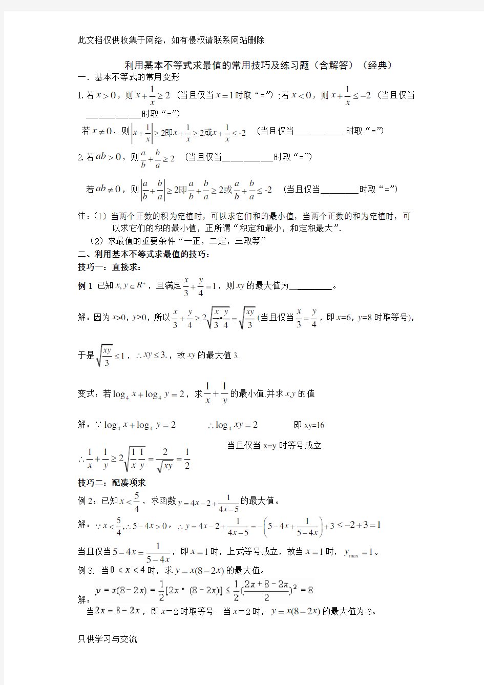 均值不等式求最值的常用技巧及习题(含解答：经典)教学内容