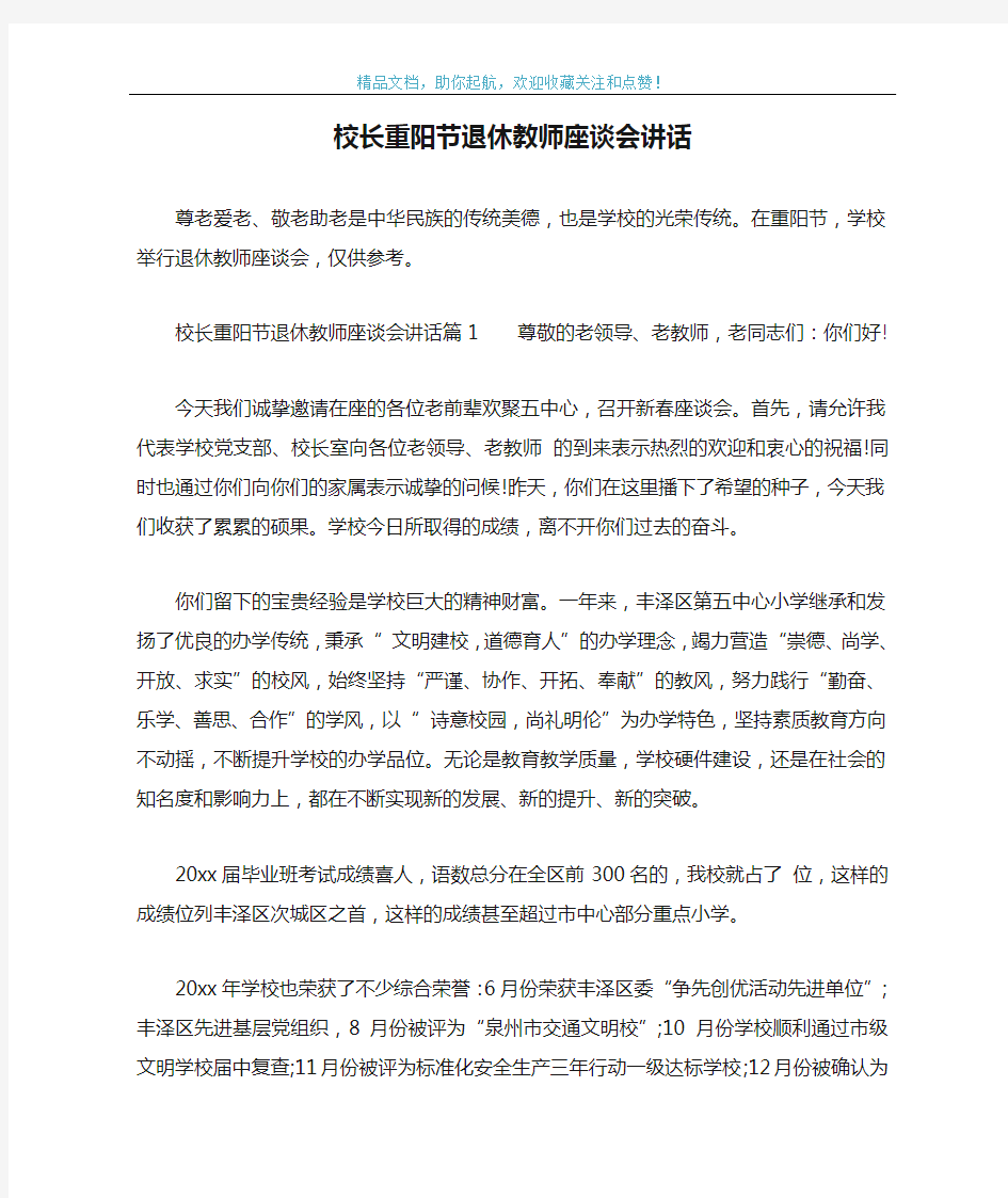 校长重阳节退休教师座谈会讲话