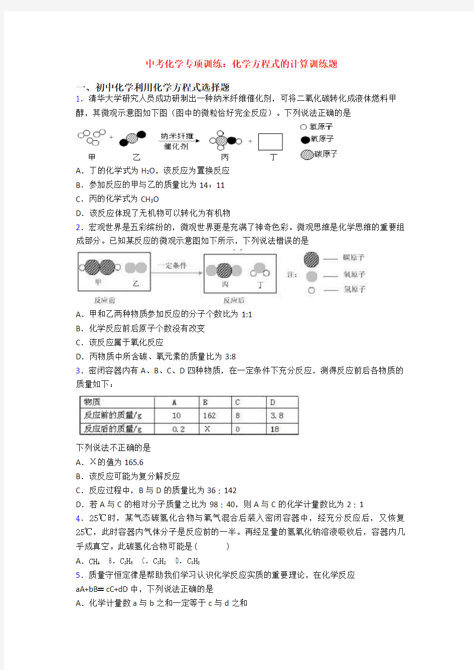 中考化学专项训练：化学方程式的计算训练题