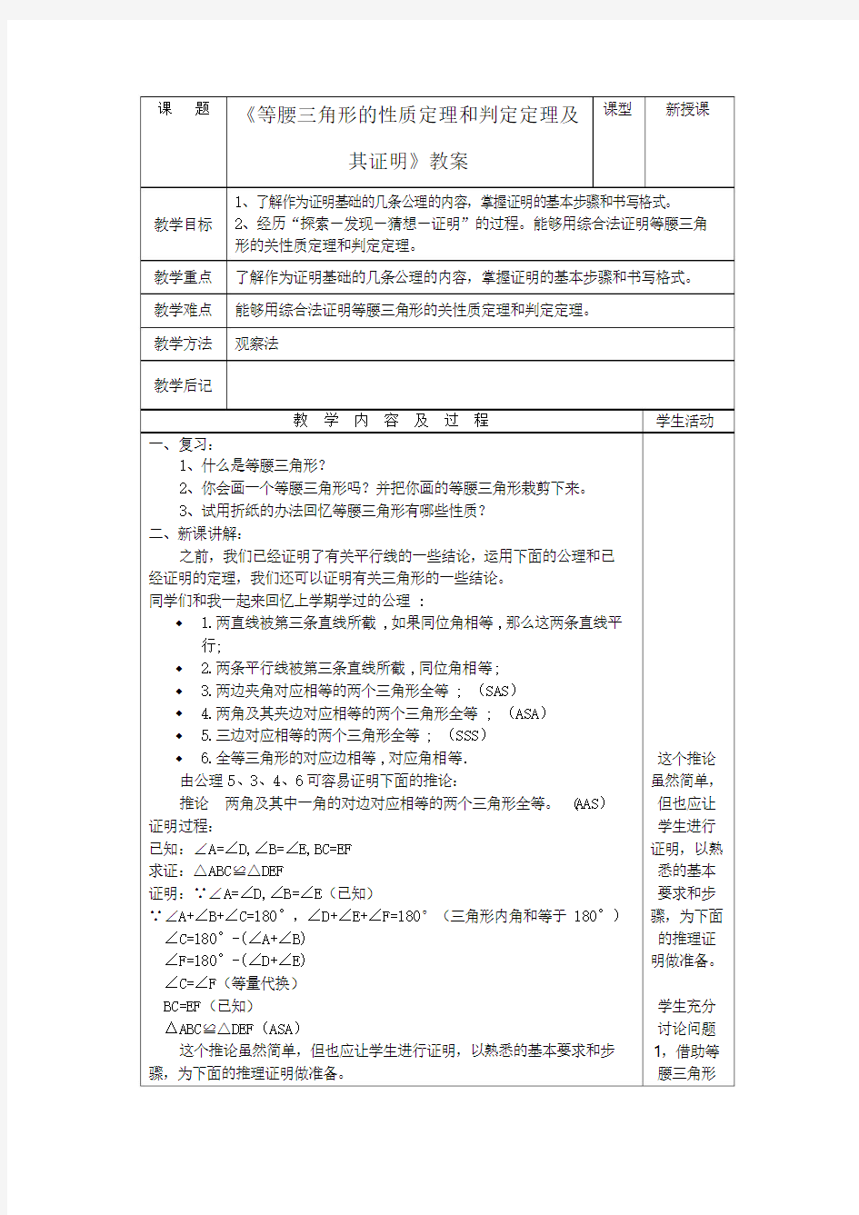 《等腰三角形的性质定理和判定定理及其证明》教案