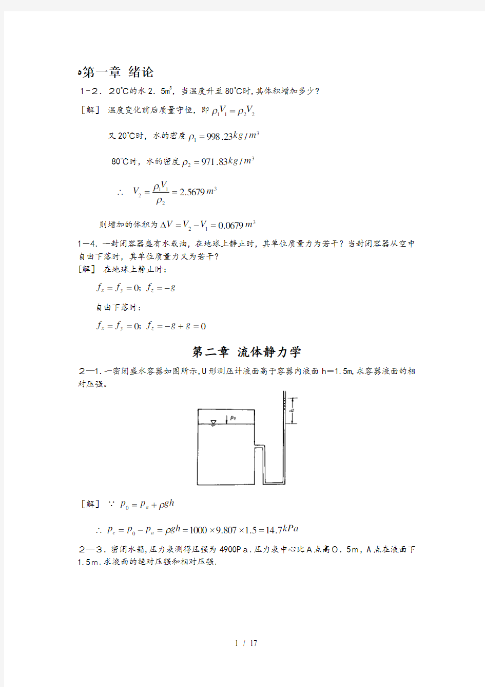 水力学第四版课后答案