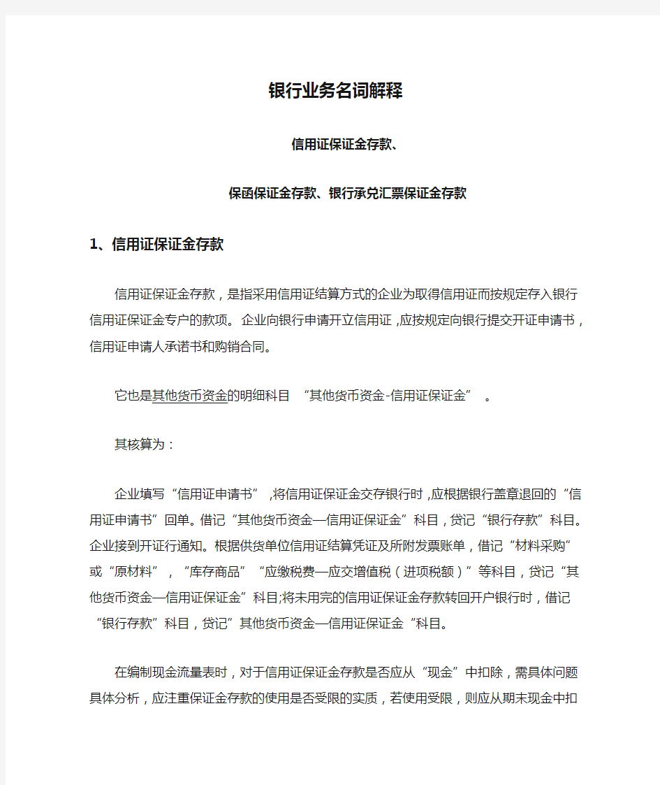 银行业务名词解释信用证保证金存款保函保证金存款银行承兑汇票保证金存款