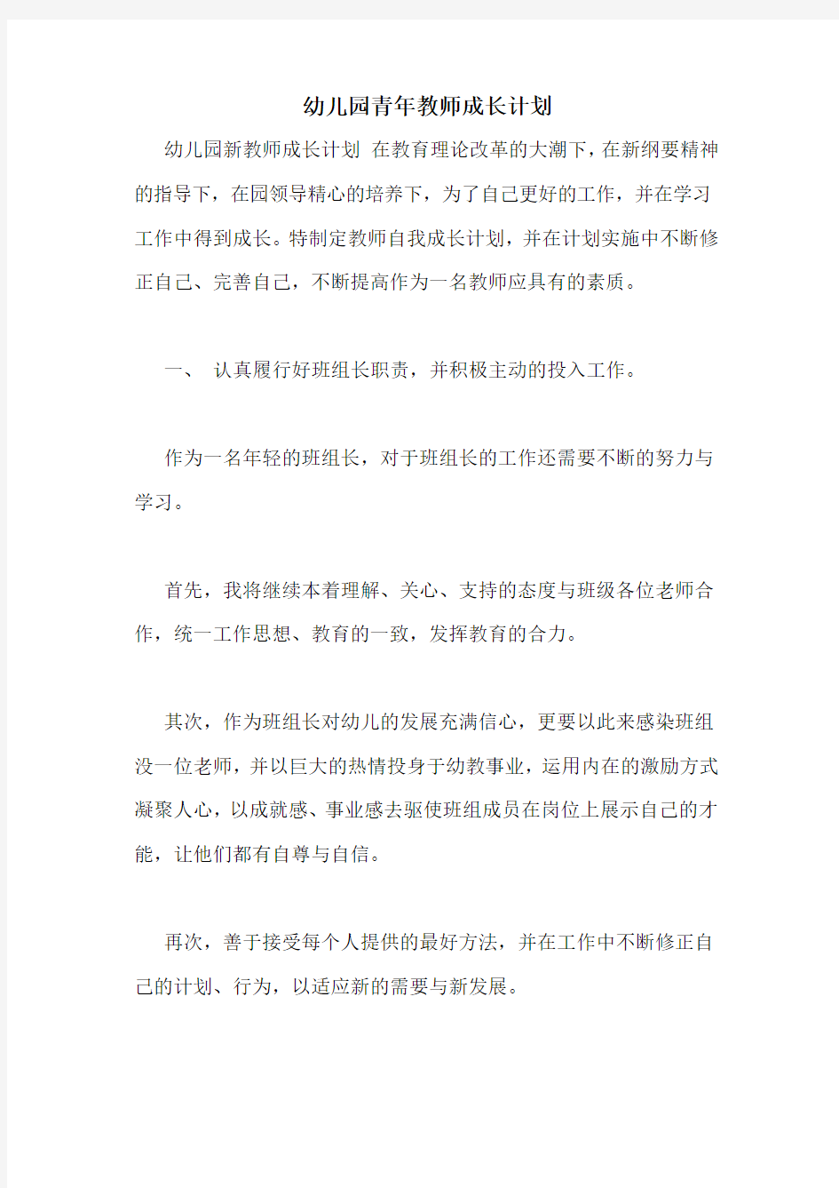 幼儿园青年教师成长计划