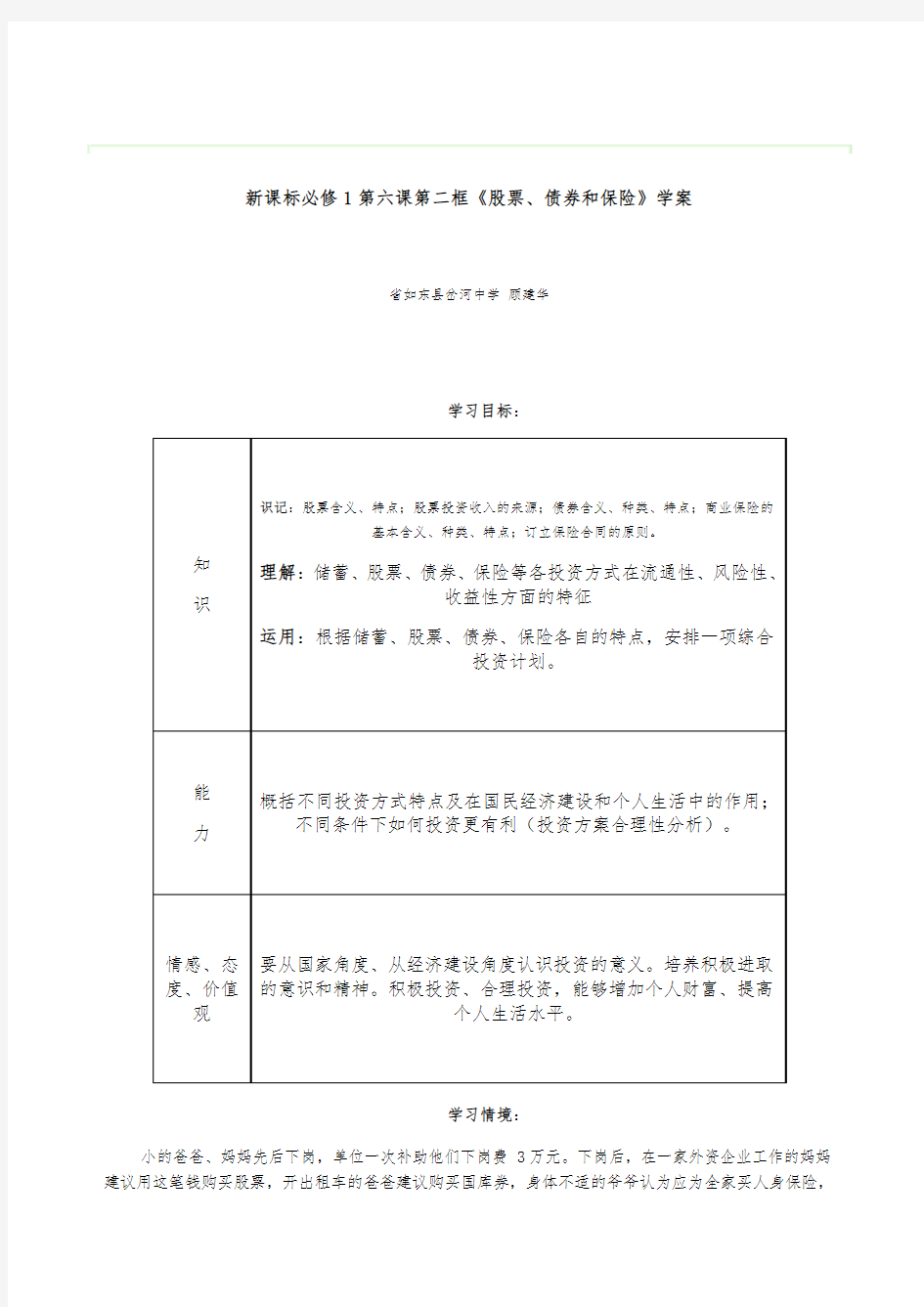 必修1第六课《股票、债券和保险》教学设计