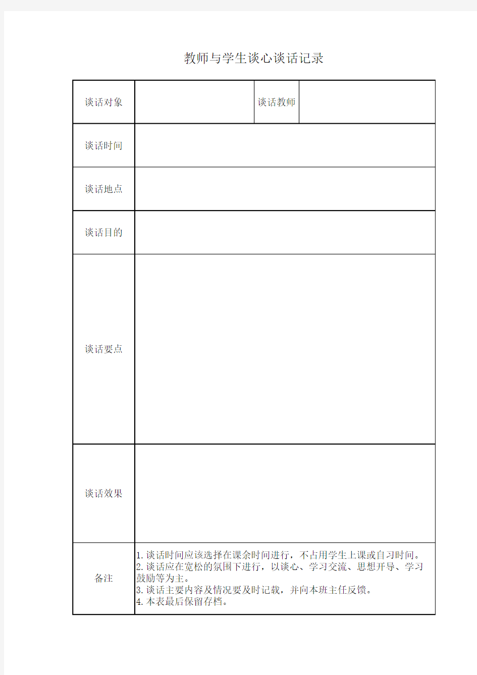 教师与学生谈心谈话记录