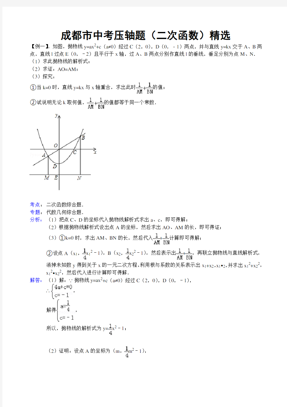 二次函数综合(定值)问题与解析