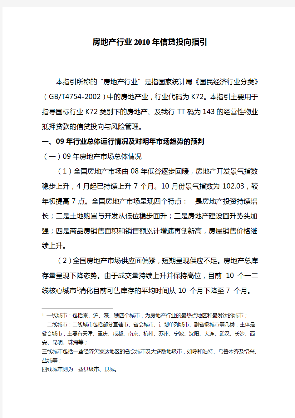 房地产行业信贷投向指引说课材料