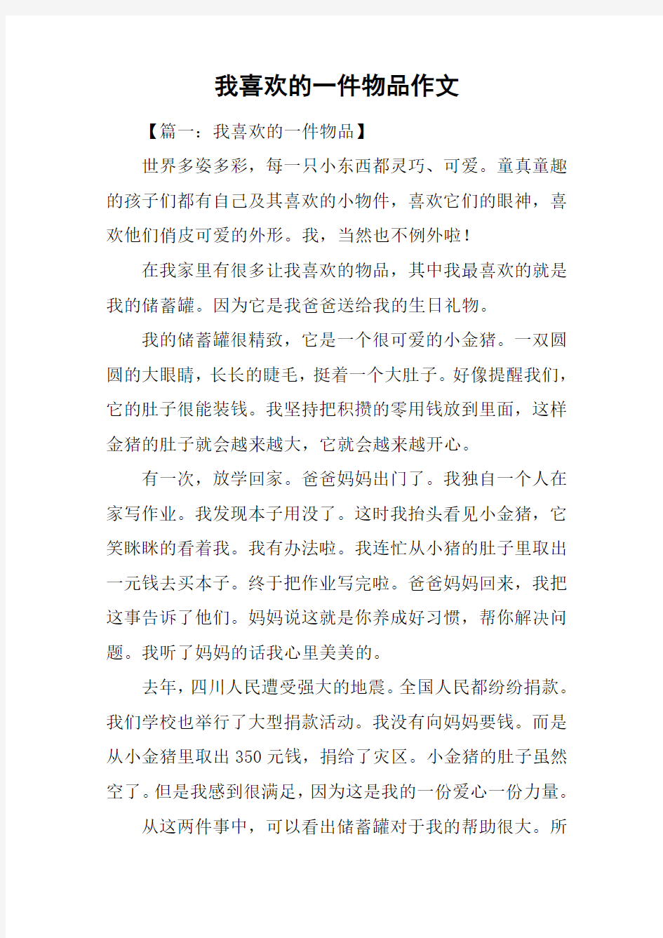 我喜欢的一件物品作文