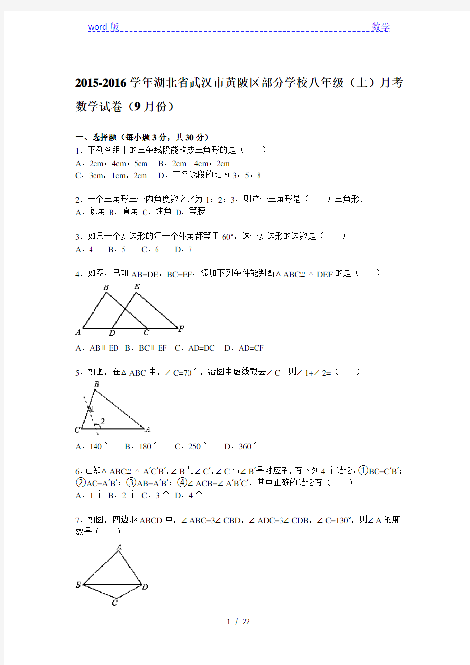 【解析版】2015年9月武汉市黄陂区部分学校八年级上月考试卷