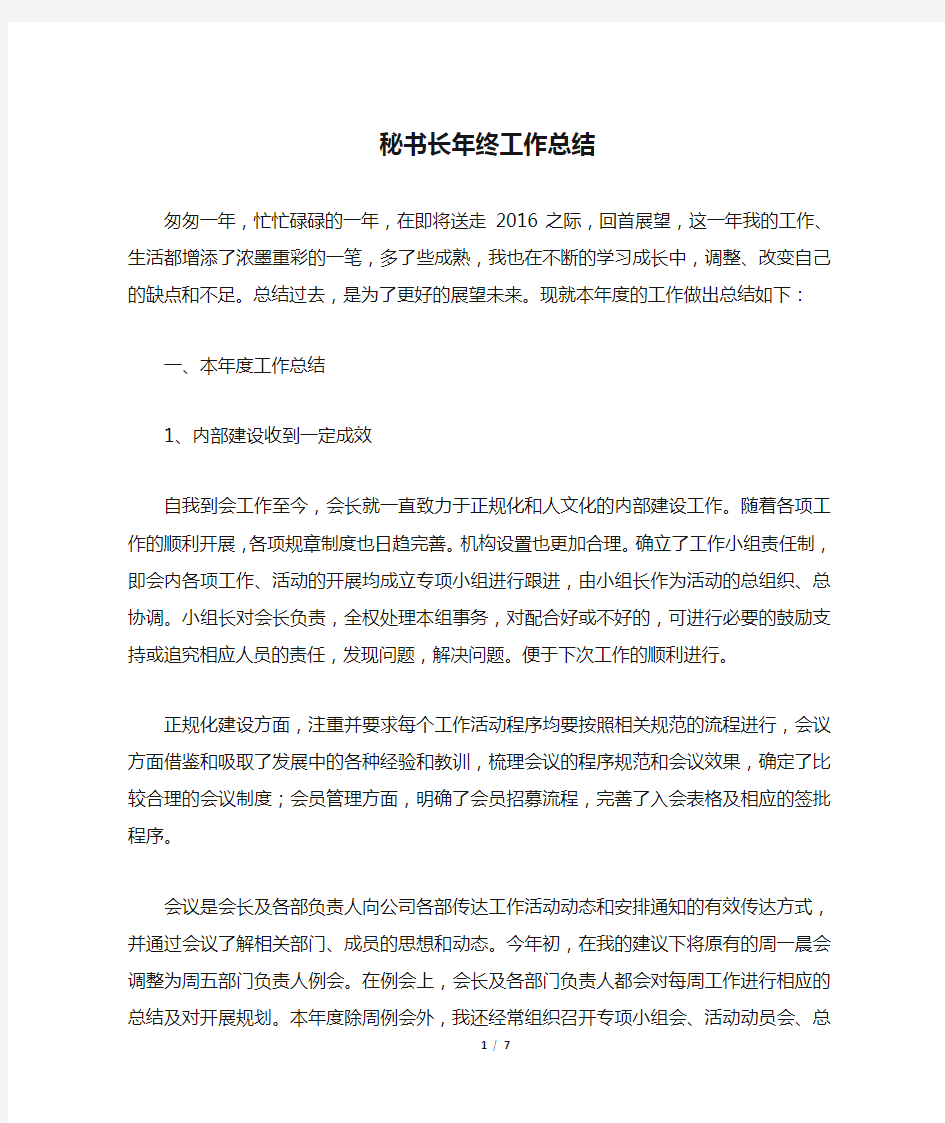 协会秘书长年终工作总结