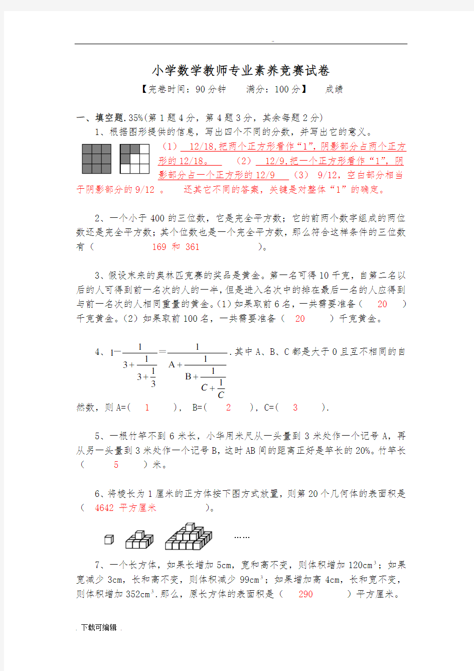 小学数学教师专业素养竞赛试题(卷)(含答案)