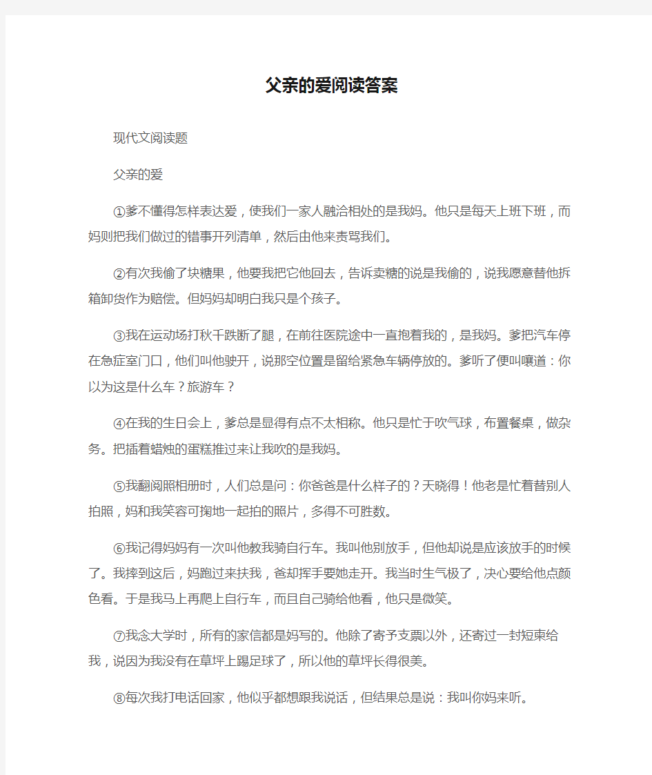 (现代文阅读题)父亲的爱阅读答案