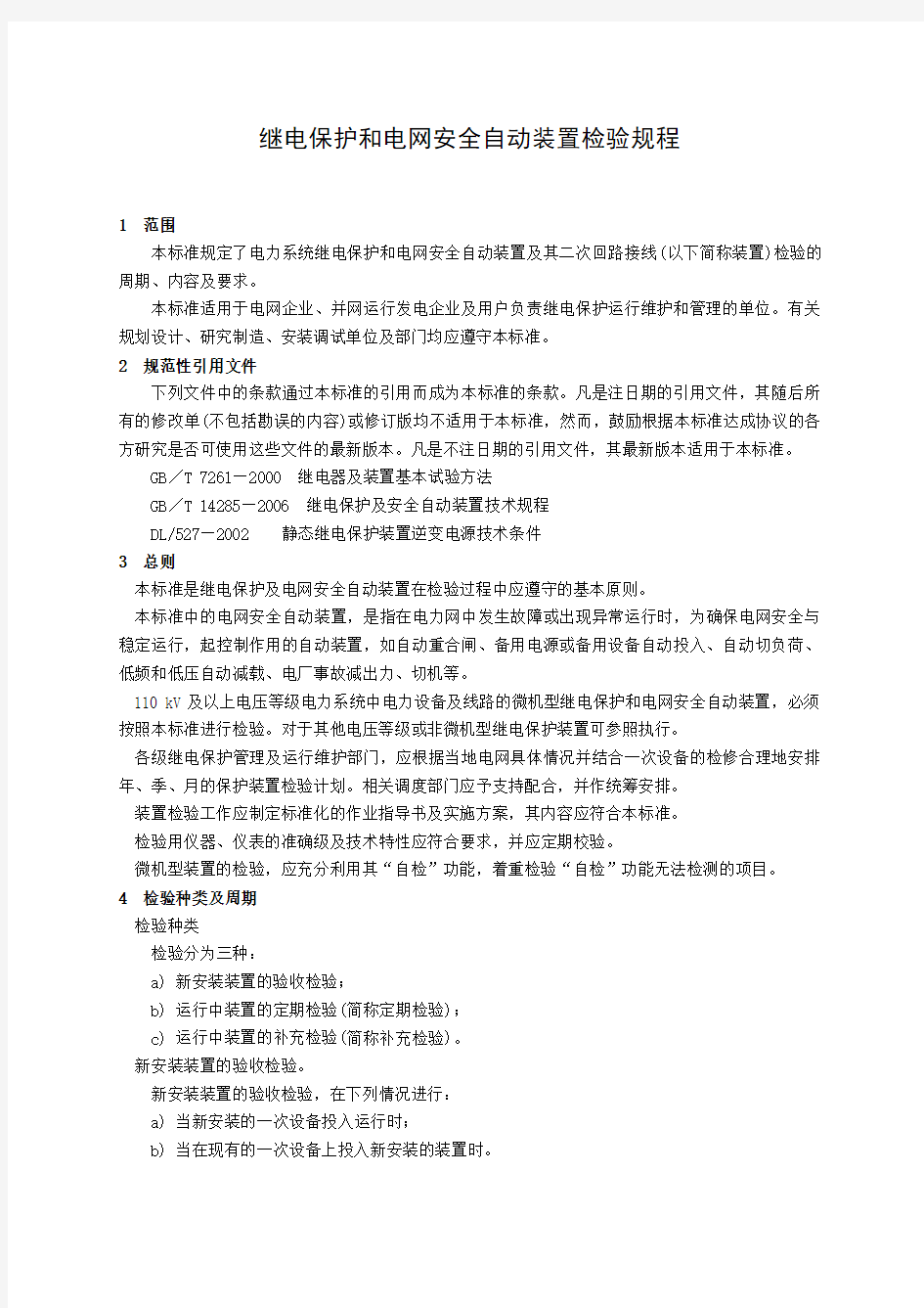 DLT继电保护和电网安全自动装置检验规程